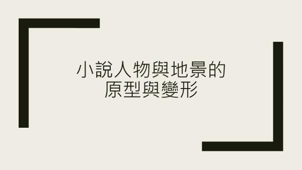 全民閱讀日_小說人物與地景的原型與變形
