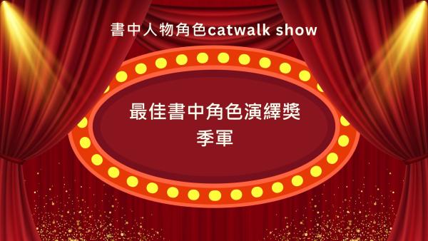 S2 書中角色Catwalk show