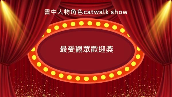 S2 書中角色Catwalk show