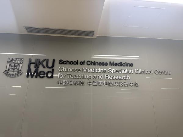 S2(A團)_香港大學中醫藥學院（博物館日）