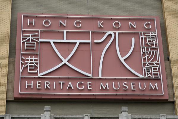 S1_香港文化博物館（博物館日）