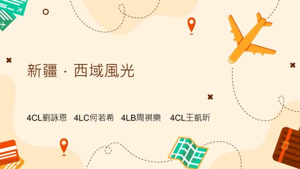 新疆研習_學生分享