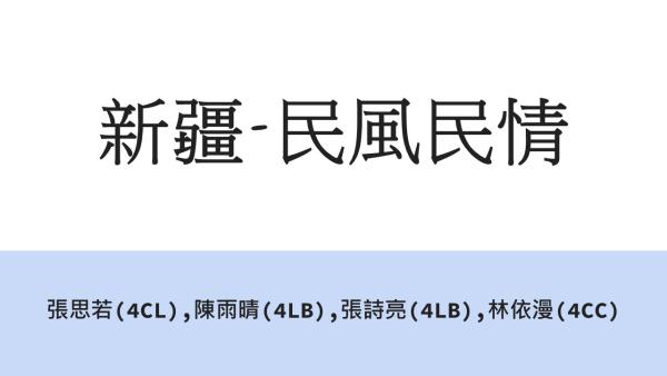 新疆研習_學生分享