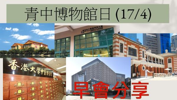 早會分享_博物館日