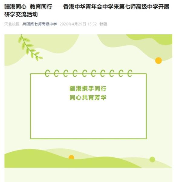 Xinjiang Production and Construction Corps Seventh Division Senior High School (Sister School)