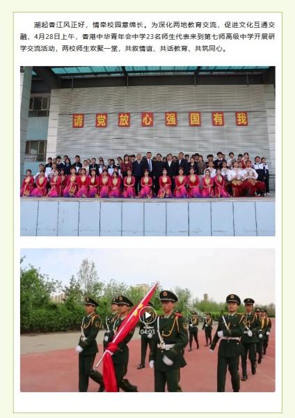 Xinjiang Production and Construction Corps Seventh Division Senior High School (Sister School)