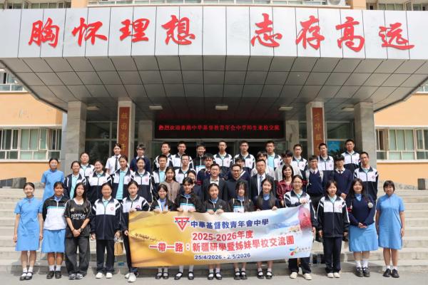 Xinjiang Study Tour & Sister School Exchange 2025–2026