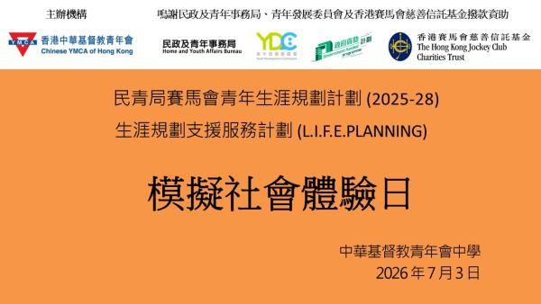 模擬社會體驗日