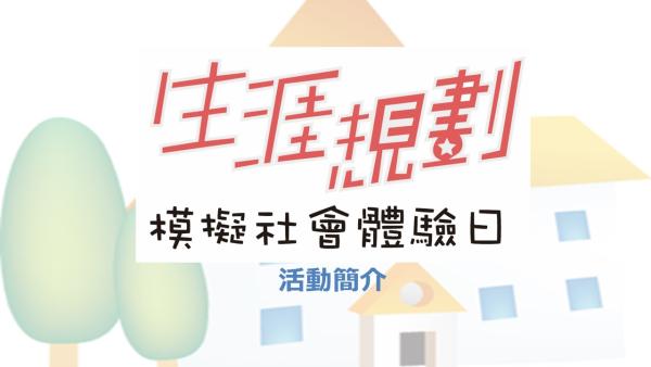 模擬社會體驗日