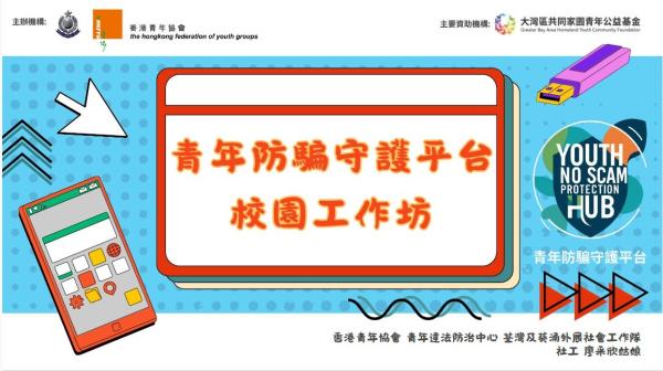青年防騙守護平台 校園工作坊