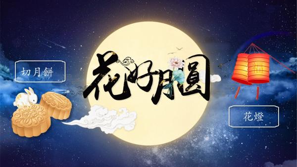 敲鑼打鼓 慶中秋