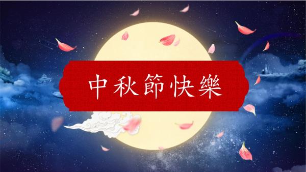 敲鑼打鼓 慶中秋