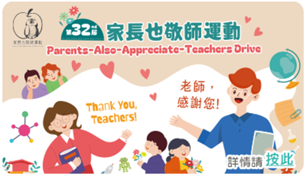 The 32nd Parents-Also-Appreciate-Teachers Drive, the "Electronic Teacher Respect Card" Design Competition