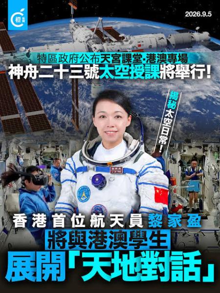 「天宮課堂 · 港澳專場」太空授課活動