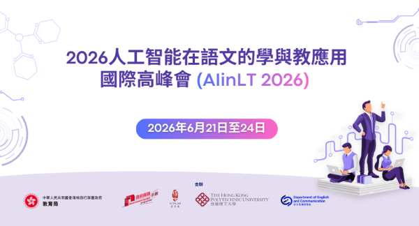 「2026人工智能在語文的學與教應用國際高峰會」(AIinL&T 2026)