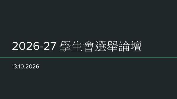 學生會選舉論壇