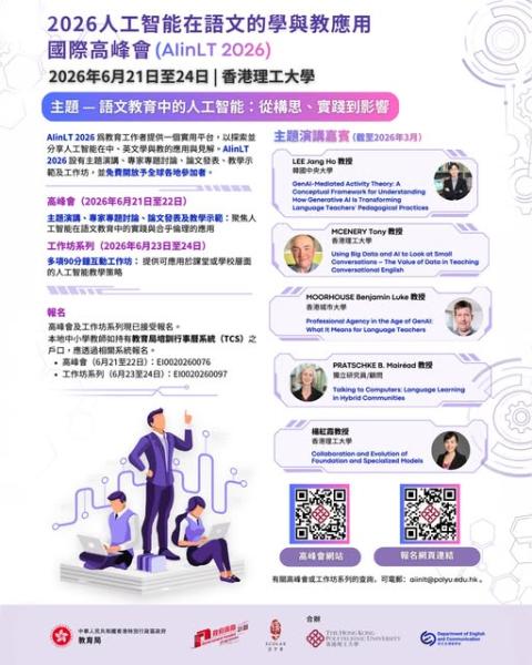 「2026人工智能在語文的學與教應用國際高峰會」(AIinL&T 2026)