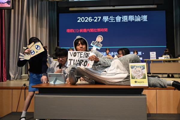 學生會選舉論壇