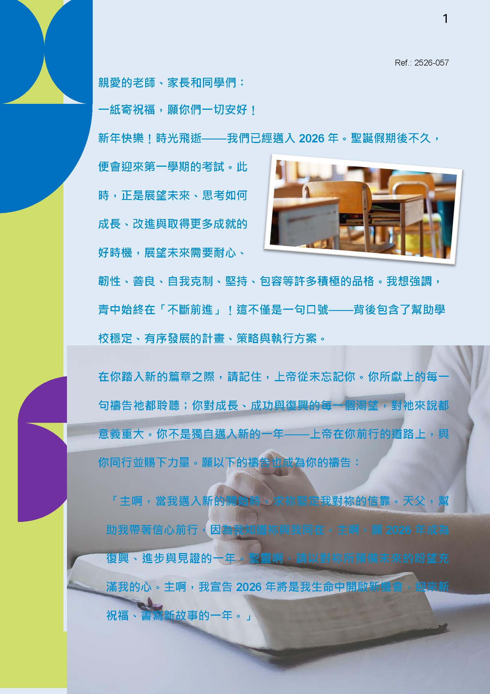 校長的話 – 2026年1月