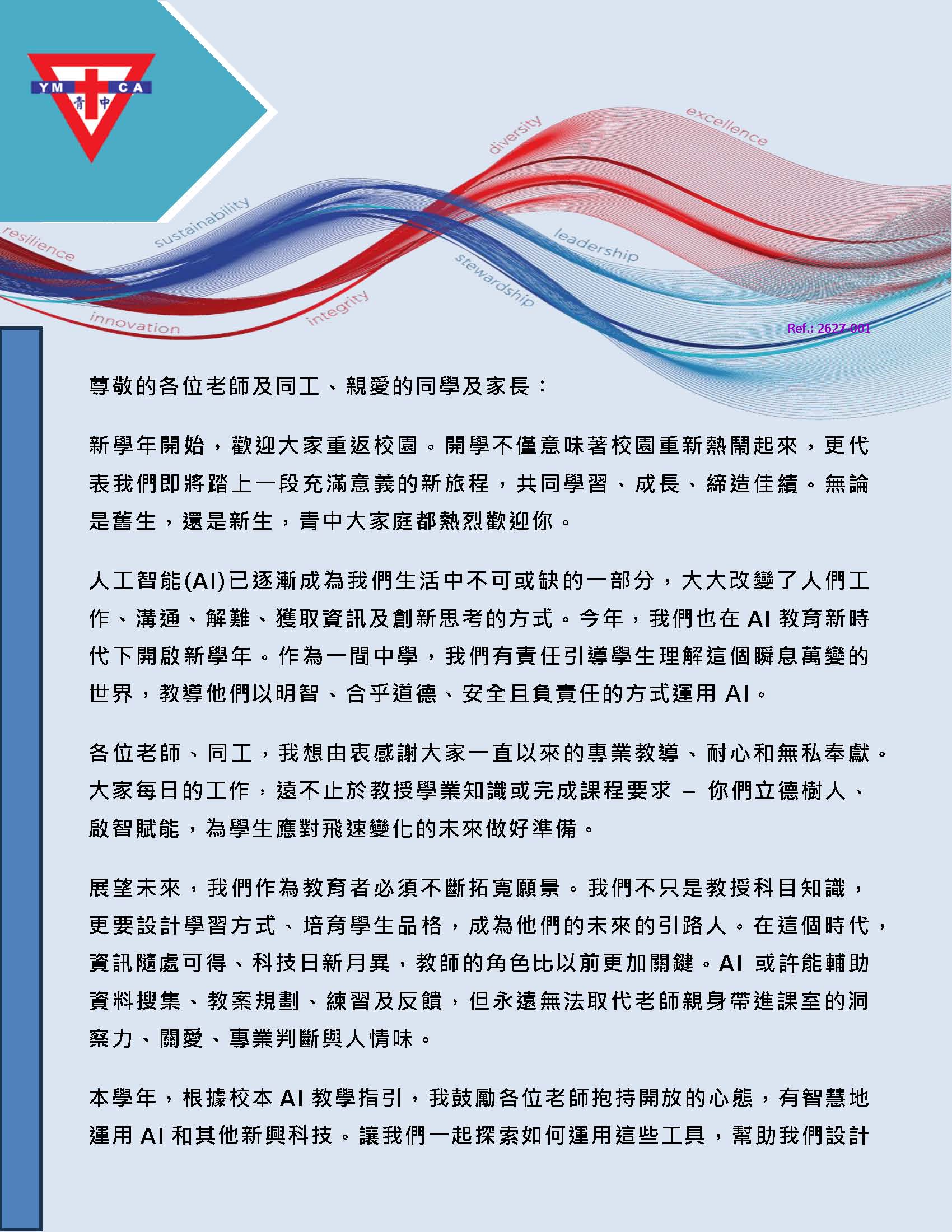校長的話 – 2026年(開學日)