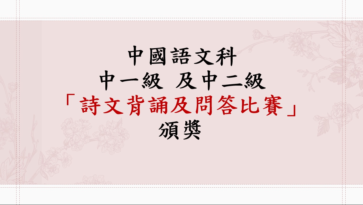 中一及中二級 中文詞曲背誦及問答比賽頒獎