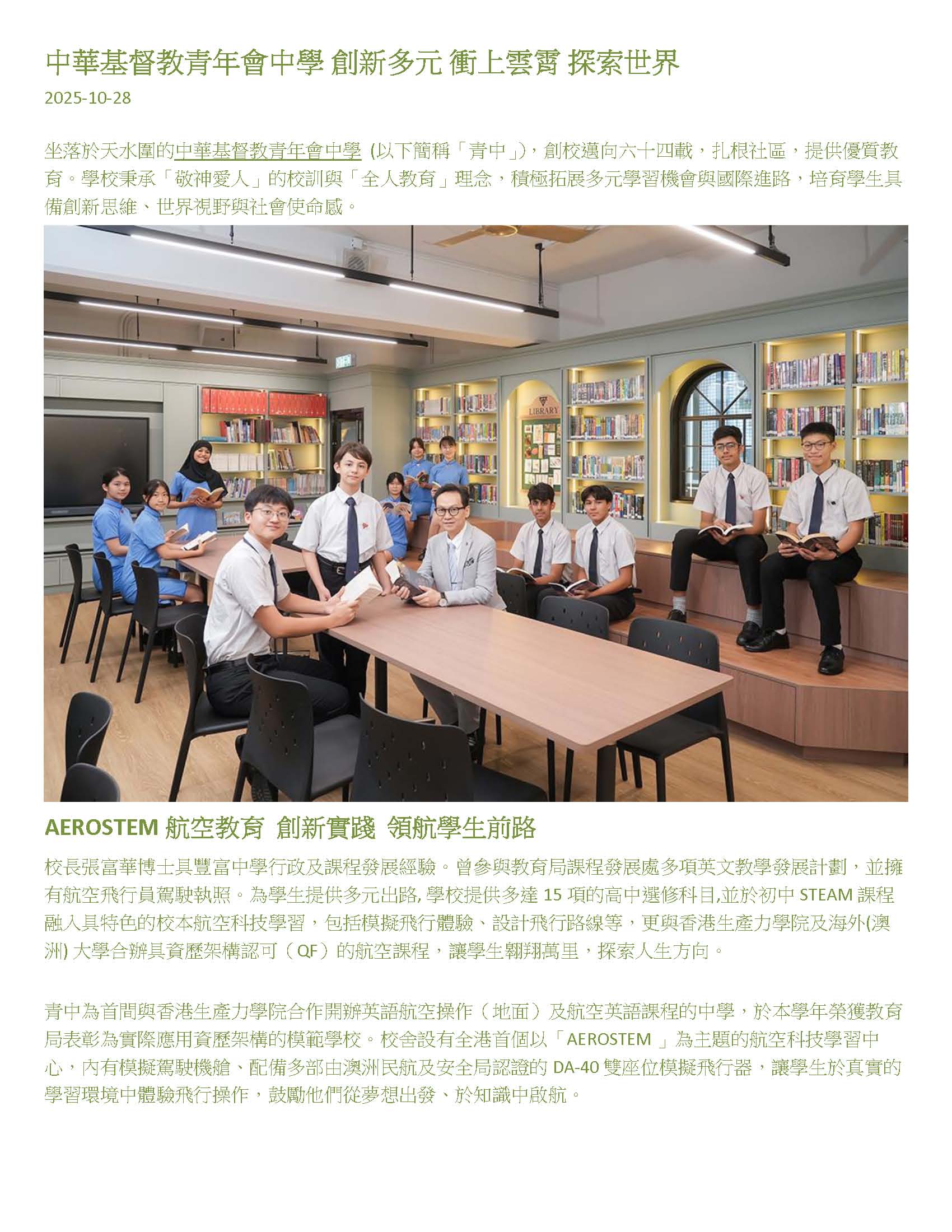 中華基督教青年會中學 創新多元 衝上雲霄 探索世界