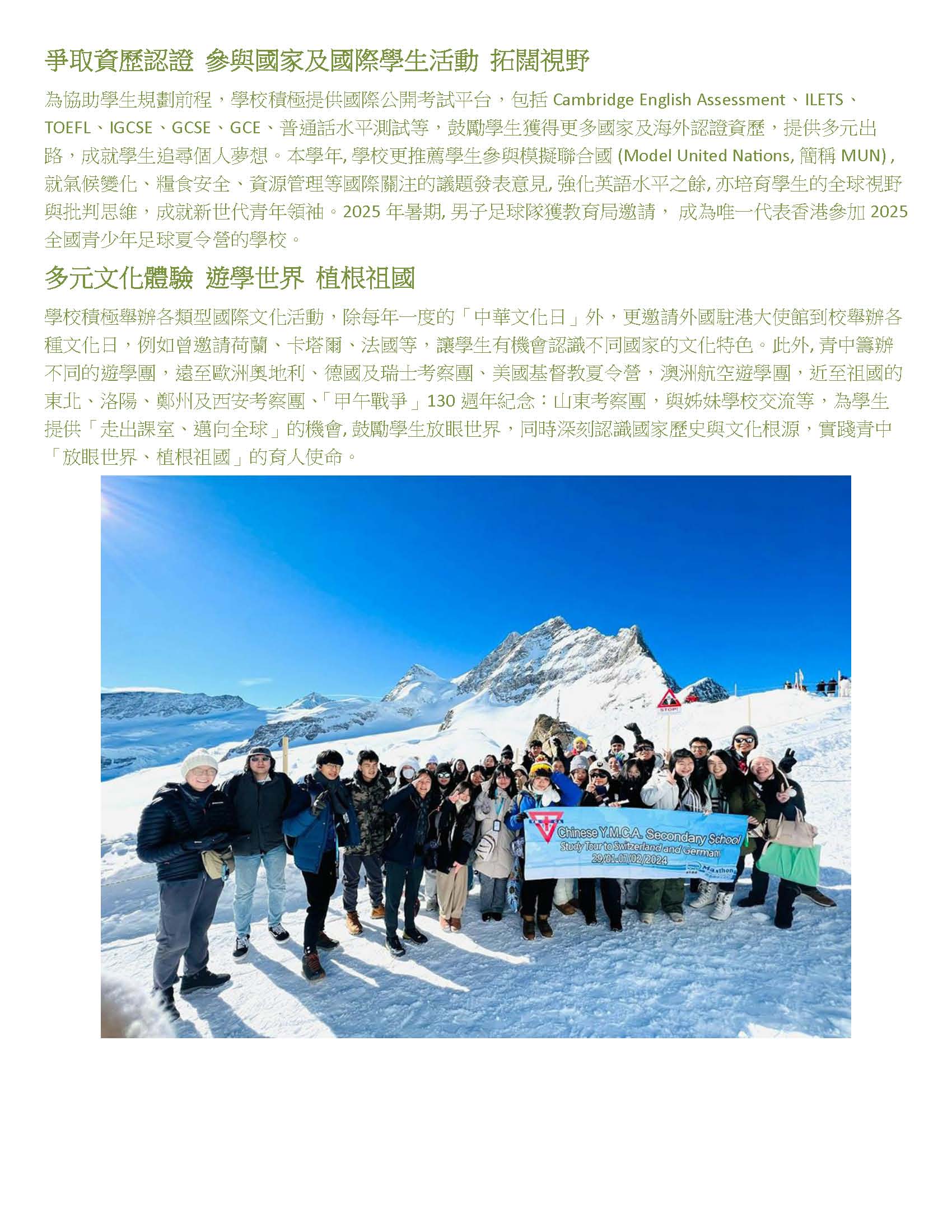 中華基督教青年會中學 創新多元 衝上雲霄 探索世界