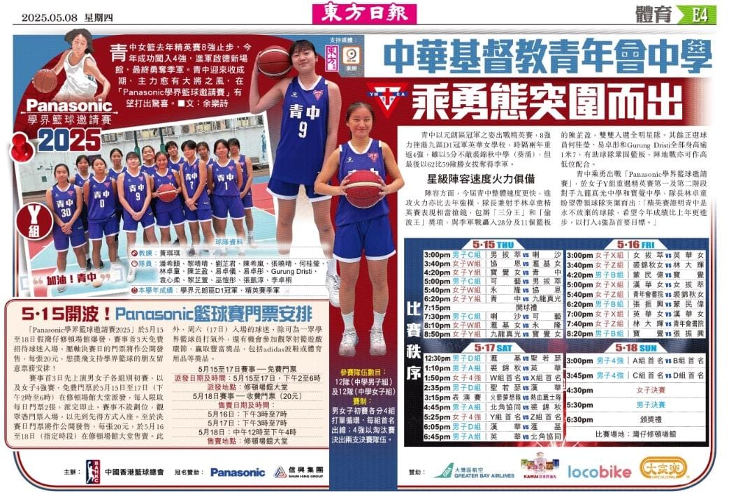 Panasonic學界籃球邀請賽 中華基督教青年會中學 乘勇態突圍而出