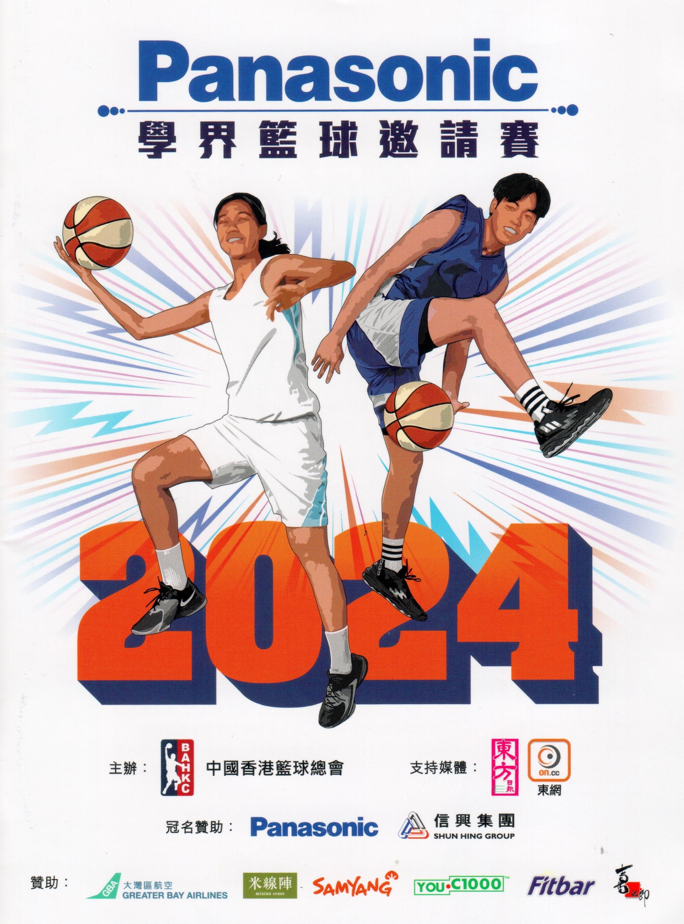 2024 Panasonic 籃球邀請賽