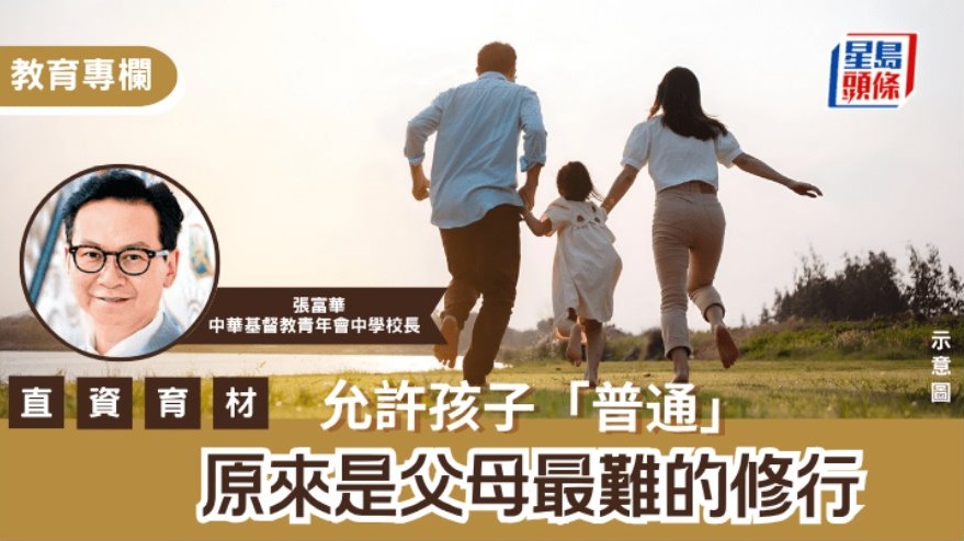 張富華 - 允許孩子「普通」 原來是父母最難的修行｜直資育材