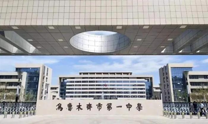 烏魯木齊市第一中學