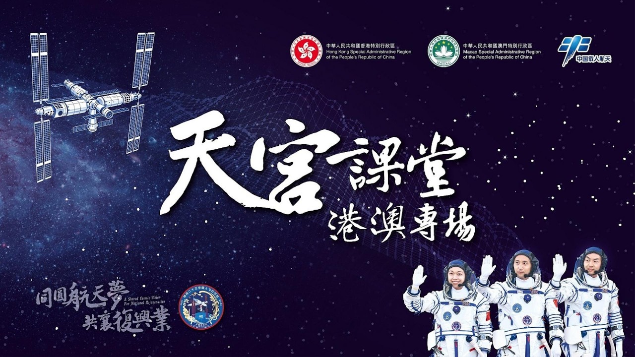 「天宮課堂 · 港澳專場」太空授課活動